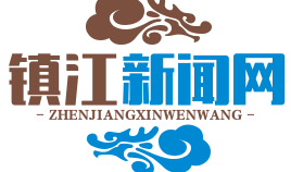 镇江新闻网 